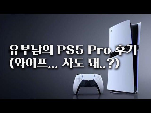 와이프가 10만뷰 넘으면 PS5 PRO 사준대요...