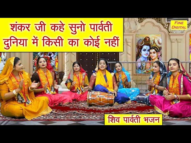 शिवरात्रि भजन | शंकर जी कहे सुनो पार्वती दुनिया में किसी का कोई नहीं | Sawan Bhajan | Simran Rathore