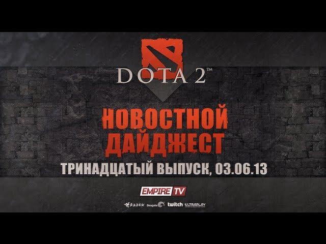 Новостной дайджест Dota 2: Выпуск 13