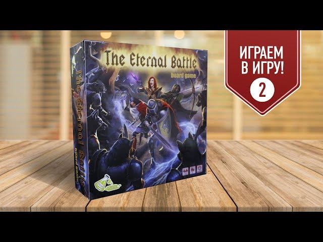 Настольная игра «THE ETERNAL BATTLE»: ИГРАЕМ во второй сценарий!