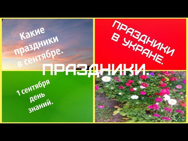 Какие праздники в сентябре 2019 года.