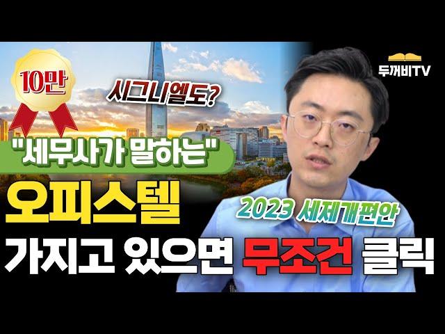 오피스텔 가지고 있으면 꼭 봐야 하는 2023년도 세제개편안