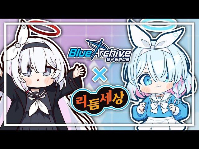【블루 아카이브】 아로나와 프라나의 리듬천국