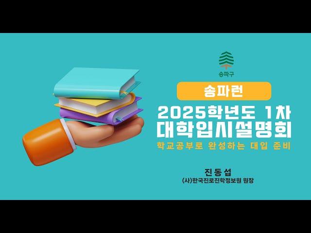 송파런 2025학년도 1차 대학입시설명회 - 학교공부로 완성하는 대입 준비