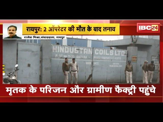  Raipur News LIVE: सिलतरा की हिंदुस्तान कॉइल्स फैक्ट्री में हादसा। 2 लोगों की मौत के बाद तनाव..