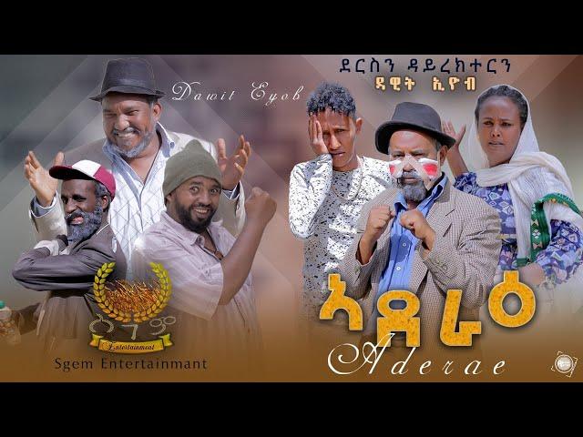 Master Comedy ኣደራዕ By Dawit Eyob Eritrea Comedy 2022