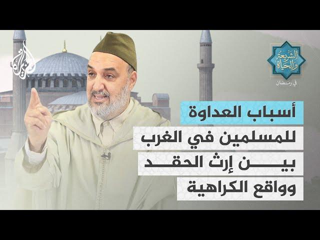 الشريعة والحياة في رمضان | أبو زيد المقرئ الإدريسي.. أسباب العداوة للمسلمين في الغرب