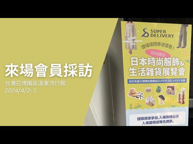 【SUPER DELIVERY主辦】2024春夏「日本時尚服飾&生活雜貨展覽會」＠台灣 會員採訪