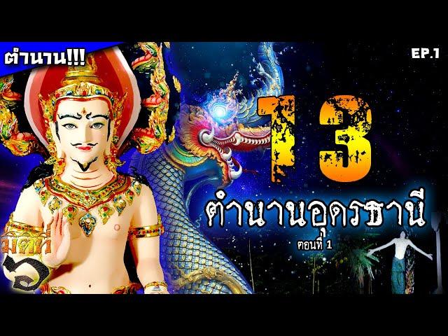 ๑๓ ตำนานอุดรธานี [ตอนที่ ๑] - ดูกันไปเลยยาว ๆ !!!