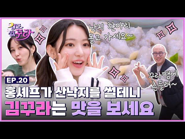 [SUB] 낙지 한상에 소주 없으면 UNFORGIVEN 사쿠라 소원 성취 타임 (with 홍석천&권진아) [겁도 없꾸라] EP.20