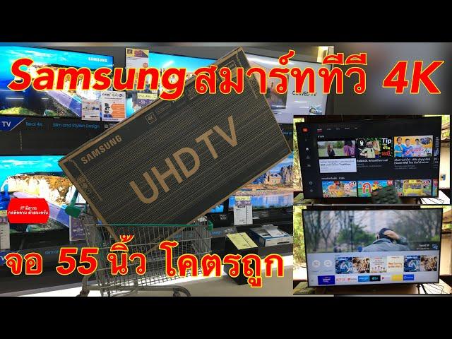 Samsung สมาร์ททีวี 4k จอใหญ่ 55 นิ้ว โคตรถูก แค่ 12990 บาท ของใหม่แกะกล่อง พร้อมรีวิว การติดตั้ง