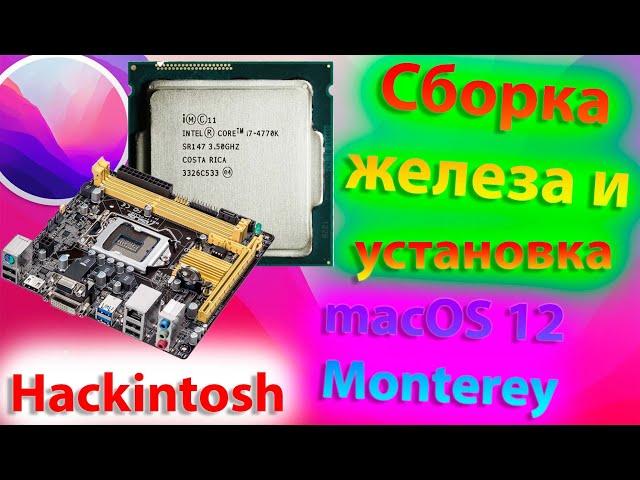 СБОРКА ЖЕЛЕЗА И УСТАНОВКА MACOS 12 MONTEREY/I7 4770K/ASUS H81 I PLUS/HACKINTOSH! - ALEXEY BORONENKOV