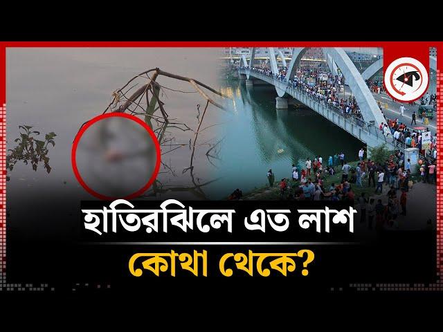 হাতিরঝিলে এত লা-শ আসে কোথা থেকে? | Hatirjheel | Dhaka City | Kalbela