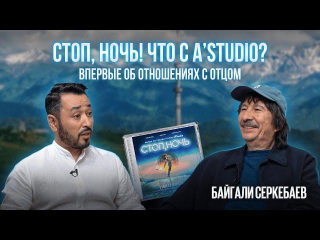 БАЙГАЛИ СЕРКЕБАЕВ: Премьера фильма "Стоп, ночь", отношения с отцом и что сейчас с A'Studio?