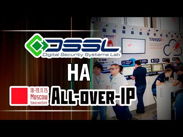 Системы видеонаблюдения. Стенд DSSL на All Over IP 2015