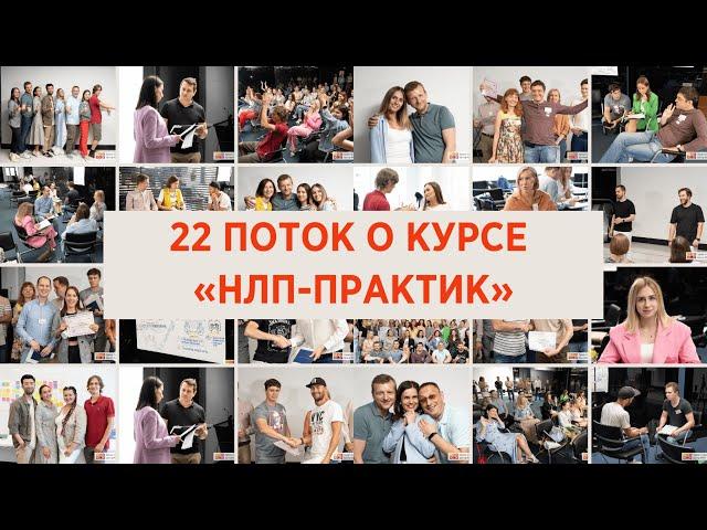 Отзывы 22 потока курса "НЛП-практик"