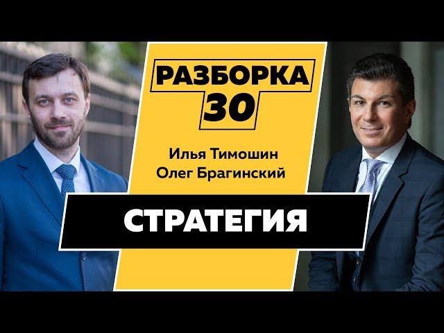 Разборка 030. Эффективная стратегия. Илья Тимошин и Олег Брагинский