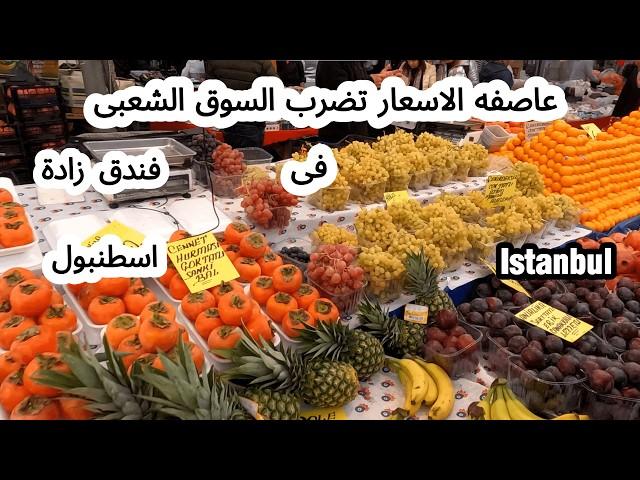 عاصفة الاسعار تضرب اكبر سوق شعبي في اسطنبول/ سوق الجمعه فى فندق زاده فى تركيا Türkiye-İstanbul