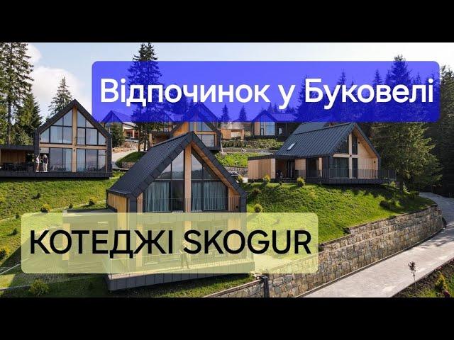 Skogur Home & Resort / Котеджне містечко у Карпатах готель Скогур #ukraine #буковель #hotel #travel