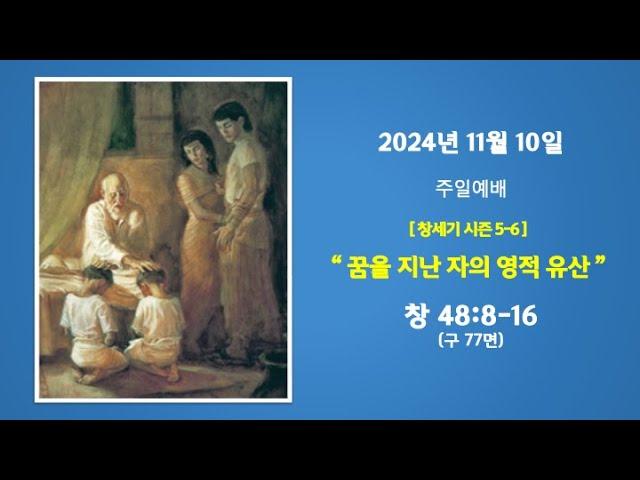 예능교회 주일 1부 - "꿈을 지닌 자의 영적유산” - 2024년 11월 10일