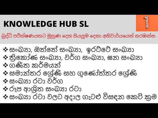 IQ-lesson 01| සංඛ්‍යා රටා| Numbers Patterns| Government Exams| Knowledge Hub