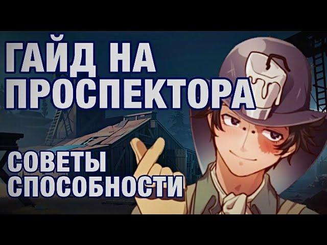 ГАЙД НА ПРОСПЕКТОРА/PROSPECTOR//-Identity V