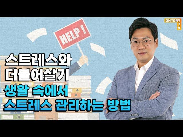 스트레스는 없애는 게 아니라 관리하는 것 / 생활 속 스트레스 관리 방법 [박정우대표]