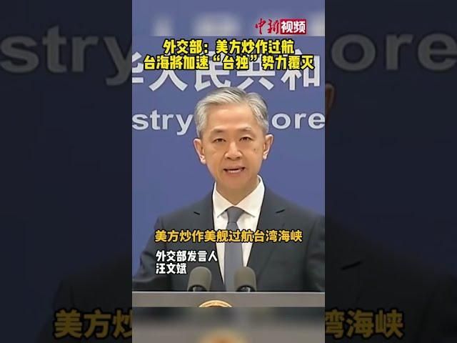 外交部：美方炒作过航台海将加速台独势力覆灭