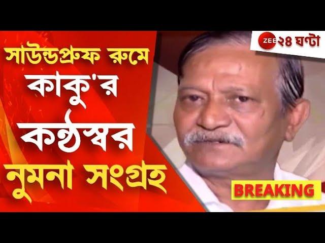 Sujay Krishna Bhadra: শেষমেষ সুজয় কৃষ্ণ ভদ্রের কণ্ঠস্বরের নমুনা সংগ্রহ | Zee 24 Ghanta