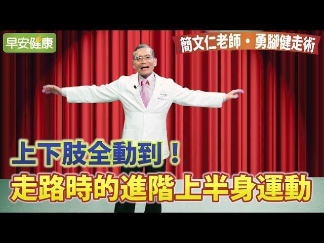 上下肢全動到！走路時的進階上半身運動【簡文仁老師 勇腳健走術】
