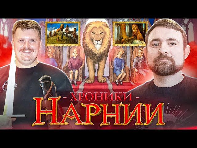 Подкаст с Александром Кадирой о цикле Клайва Стейплза Льюиса Хроники Нарнии