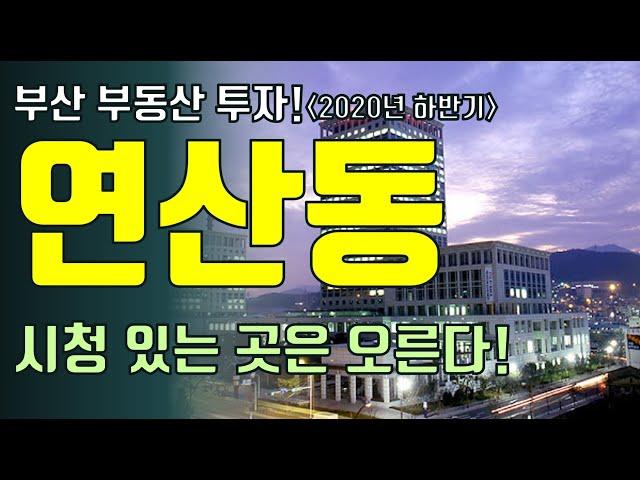 연제구 연산동 부동산 입지 분석! 시청이 있는 동네는 항상 오른다!