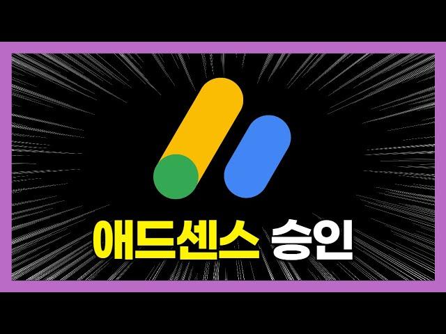 애드센스 승인 받기 쉬움 주의, 거절 대처 방법