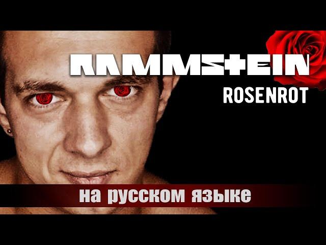 RAMMSTEIN - ROSENROT (НА РУССКОМ)