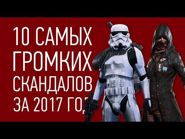 10 самых ГРОМКИХ СКАНДАЛОВ 2017 года