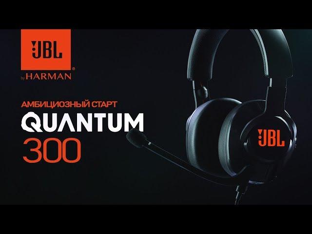 Обзор игровой гарнитуры JBL Quantum 300