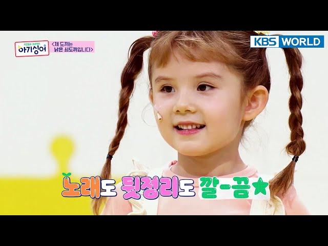 [Baby Singer #4] Daniella(다니엘라) - Hungry tiger(배고픈 호랑이) | KBS WORLD TV