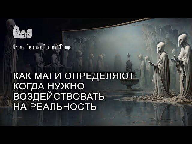 Как маги определяют когда нужно воздействовать на реальность?