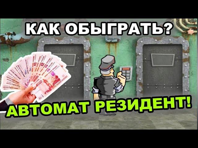 Как обыграть автомат Резидент. Схемы игры в казино Вулкан!