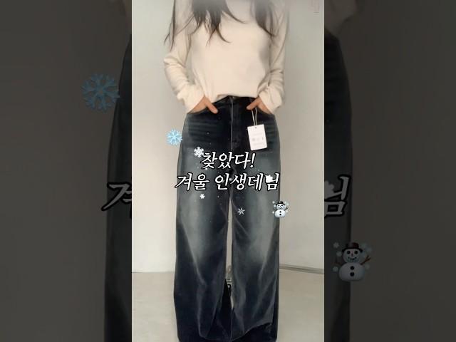겨울에도 데님러버는 인생바지 찾았습니다️️ #겨울코디 #겨울데님 #겨울기모바지 #오오티디 #쇼핑몰추천 #쇼츠 #shorts #winterfashion