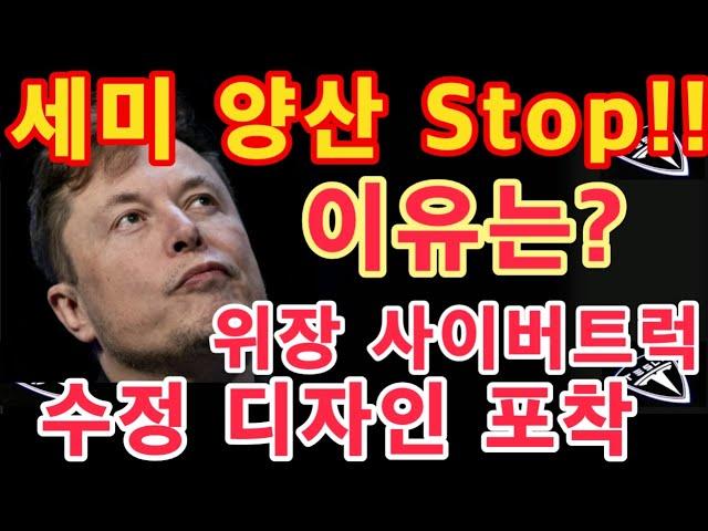 [최신] 카모 사이버트럭! 수정 디자인 장착 포착!! / 일론 머스크, 테슬라 세미 양산  Stop!! 이유는? / 테슬라 투자 / Tesla Cybertruck Semi