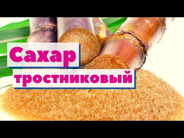 Сахар тростниковый | Как это сделано