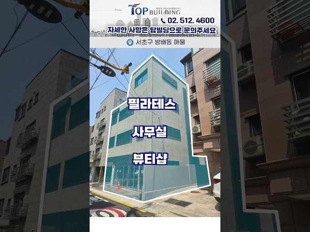 서초구 "30억대"에 매입가능한 더블역세권 신축 빌딩 매매ㅣ강남권 접근 좋은 23년 신축 올근생 빌딩 매물 추천!