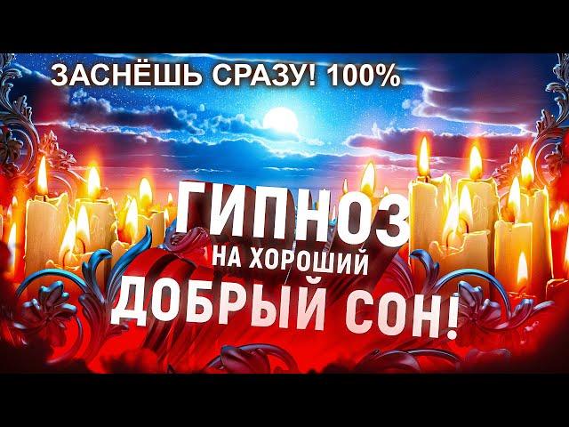 СРАЗУ ЗАСНЕШЬ! РАБОЧИЙ ГИПНОЗ НА ЗДОРОВЫЙ КРЕПКИЙ СОН! ДЕЙСТВУЕТ ОТ БЕССОННИЦЫ!