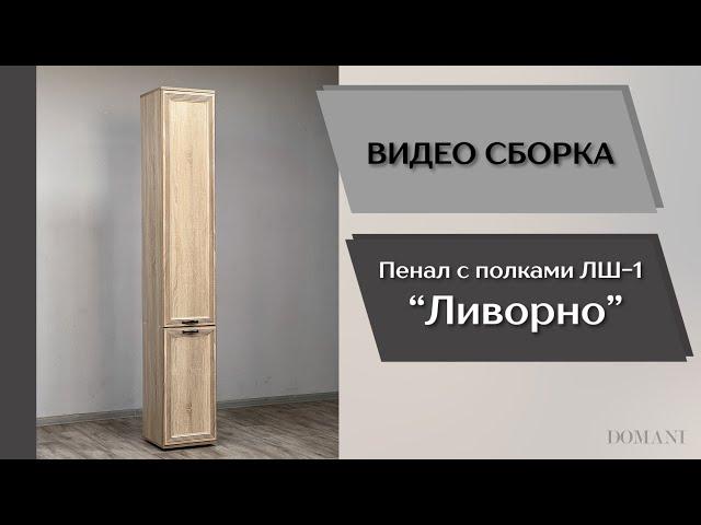 Гостиная Ливорно. Пенал с полками ЛШ-1