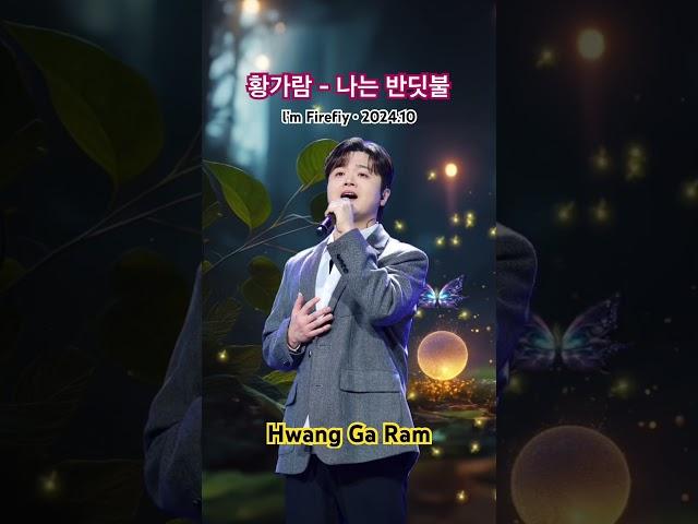 황가람 - 나는 반딧불 (2024.10)