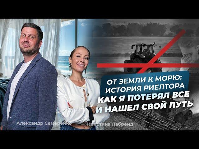 Александр Семеренко и Кристина Лабренд: история провала и успеха.Начать с нуля и стать ТОП риэлтором