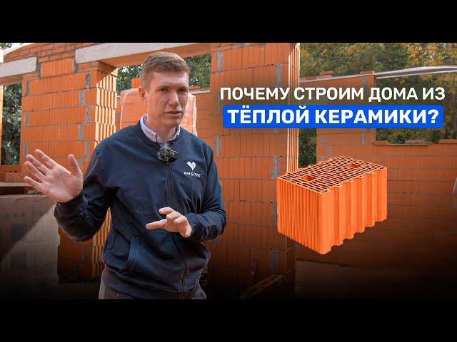 КЕРАМИЧЕСКИЕ БЛОКИ Porotherm. Почему мы строим дома ТОЛЬКО из теплой керамики.