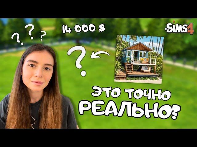 Я ПОСТРОИЛА ДОМИК ИЗ PINTEREST ВСЕГО ЗА 14 000 $ | THE SIMS 4 | LEILASIMSS4 | NO CC