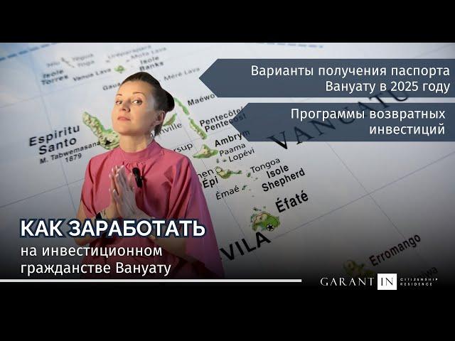 Гражданство Вануату за инвестиции: как заработать на втором гражданстве в 2025 году?